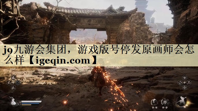 竞技宝集团，游戏版号停发原画师会怎么样